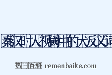 秦汉时人视阈中的犬反义词是什么意思的图片